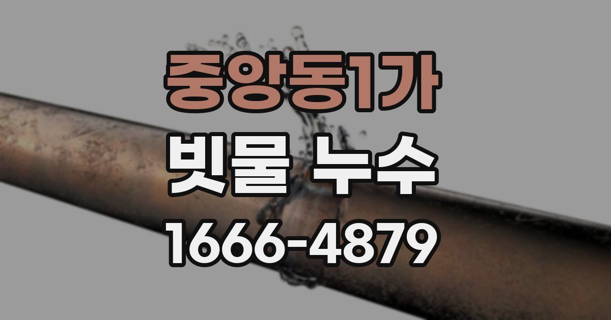 중앙동1가 빗물 누수