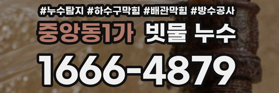 중앙동1가 빗물 누수