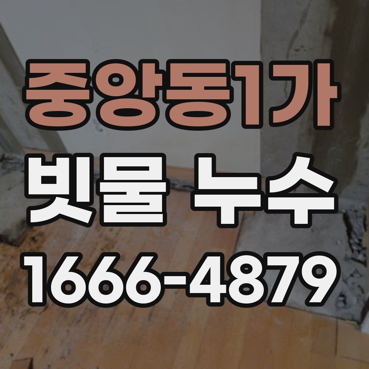 중앙동1가 빗물 누수