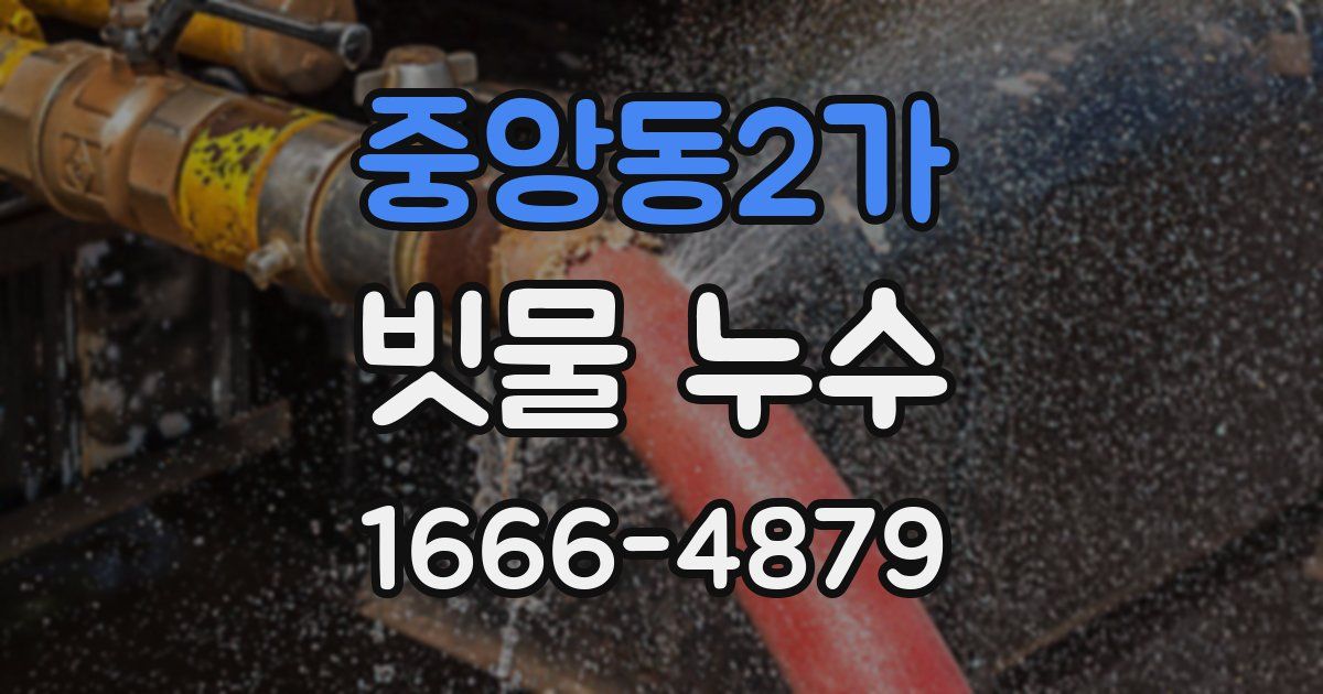 중앙동2가 빗물 누수