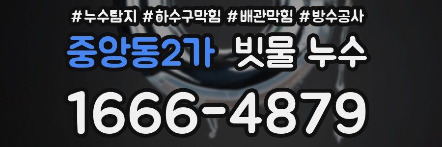 중앙동2가 빗물 누수