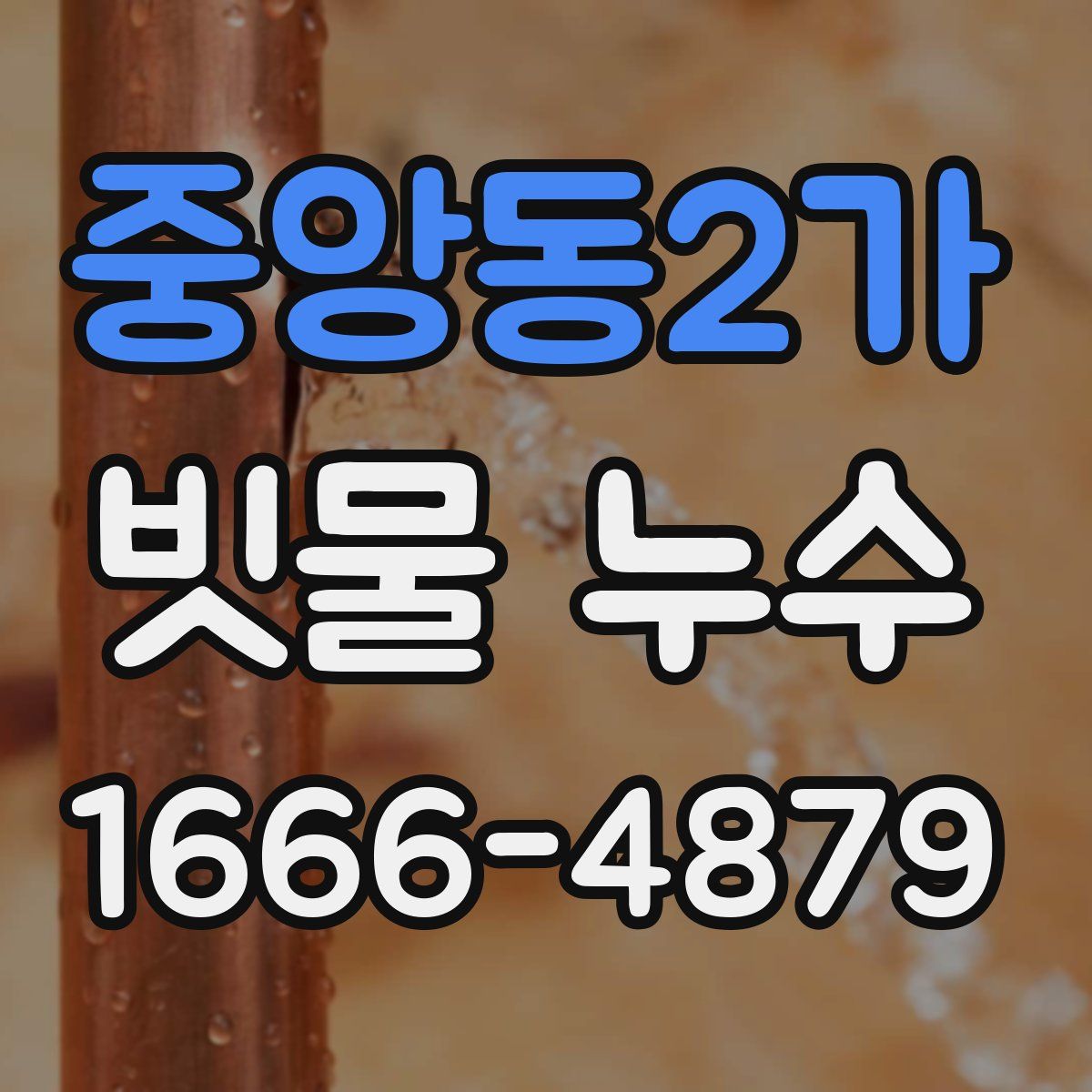 중앙동2가 빗물 누수