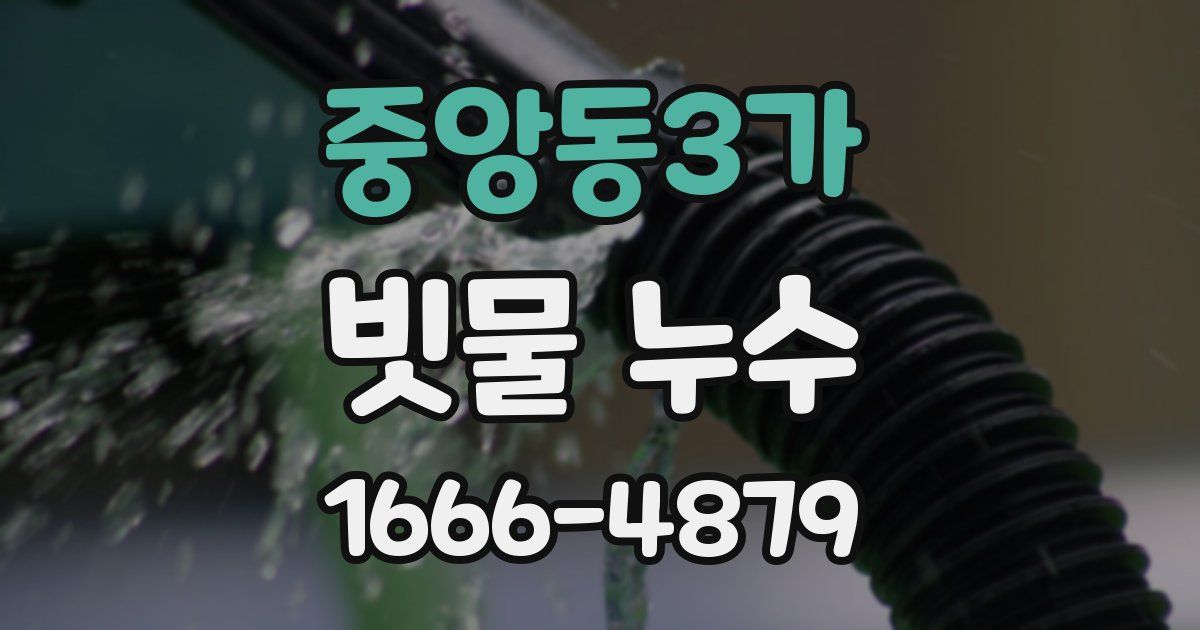중앙동3가 빗물 누수