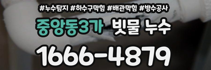 중앙동3가 빗물 누수