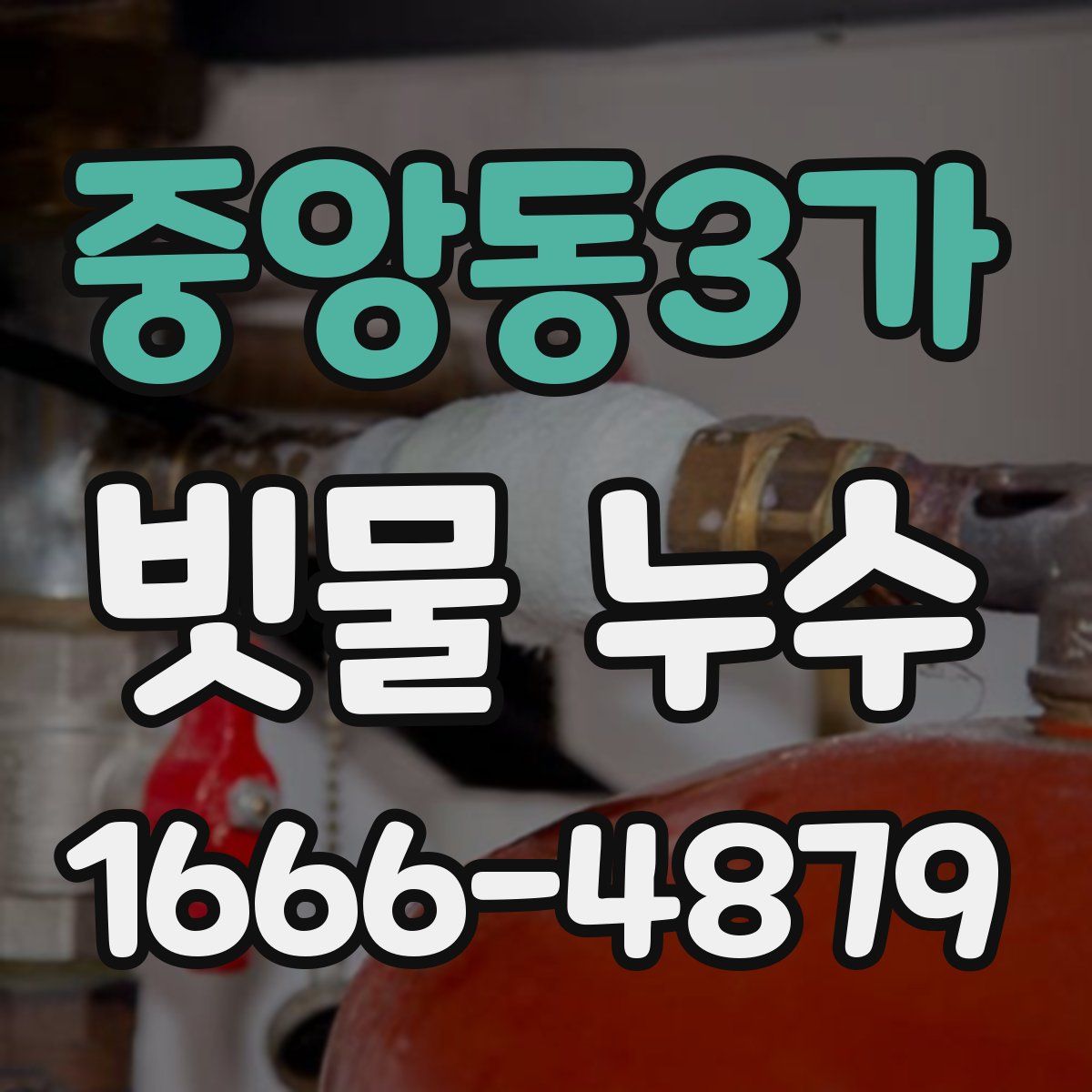 중앙동3가 빗물 누수