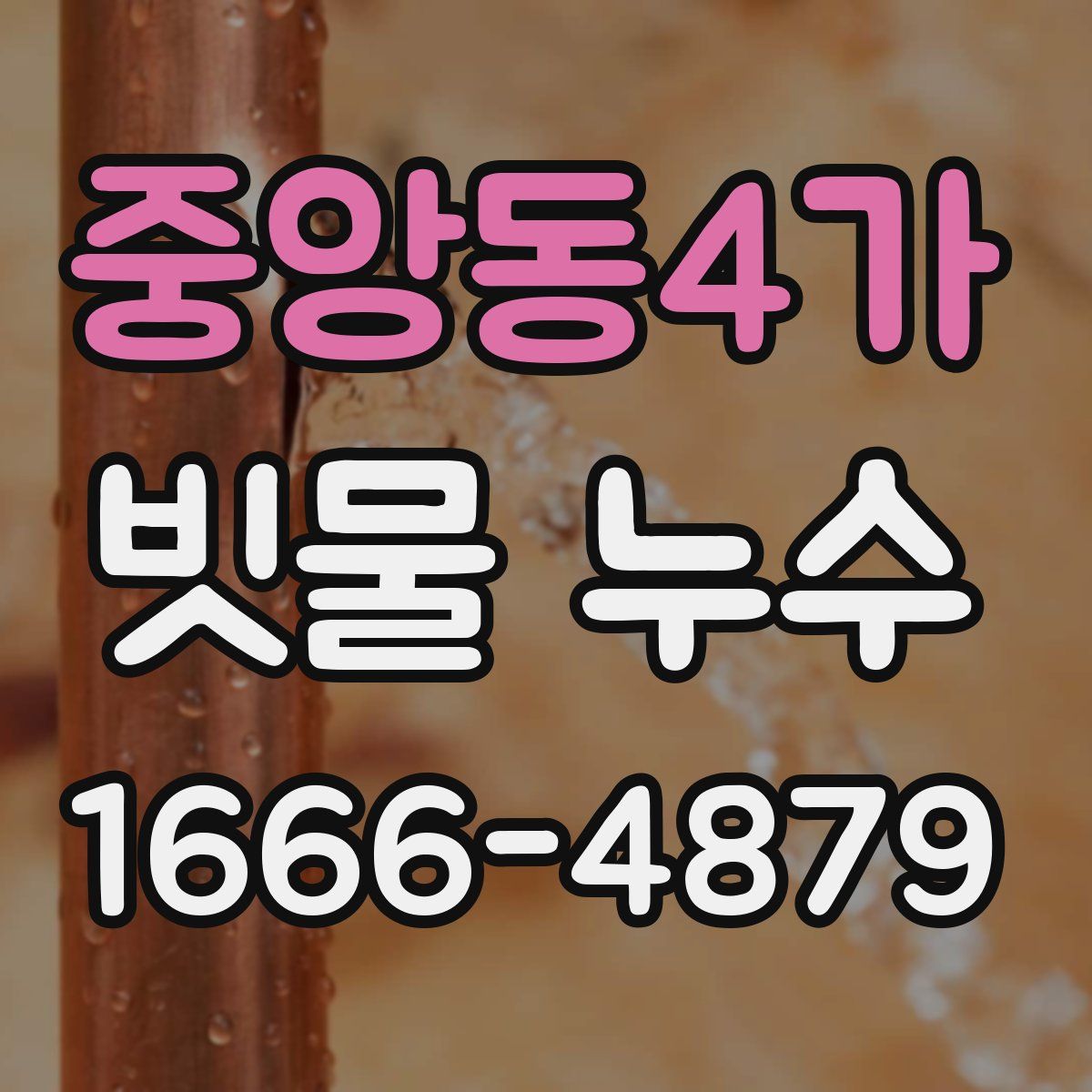중앙동4가 빗물 누수
