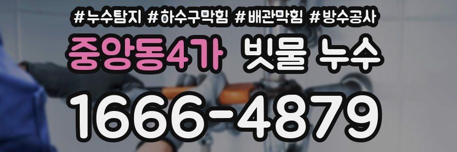 중앙동4가 빗물 누수