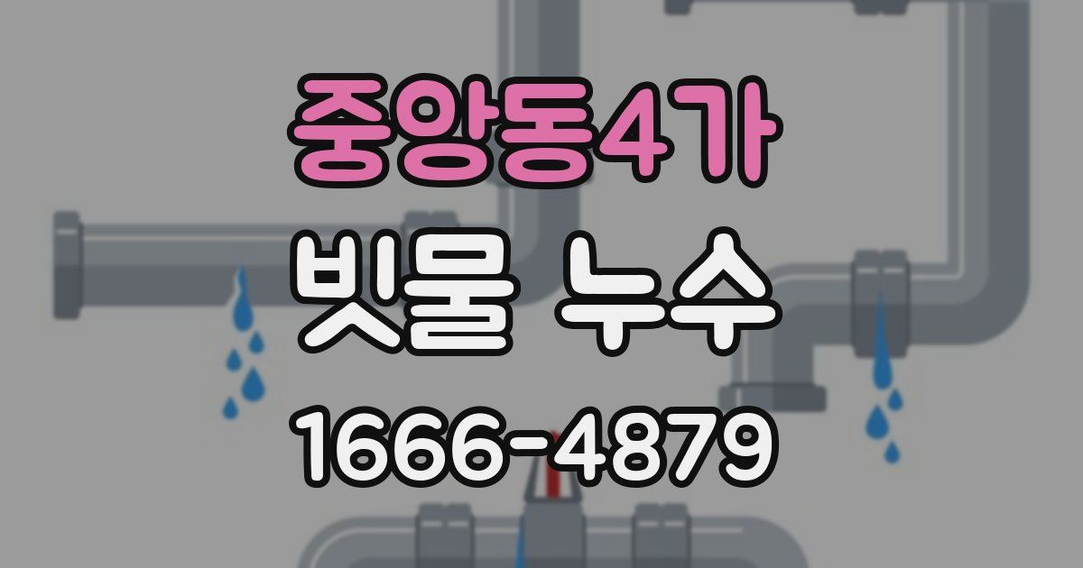 중앙동4가 빗물 누수