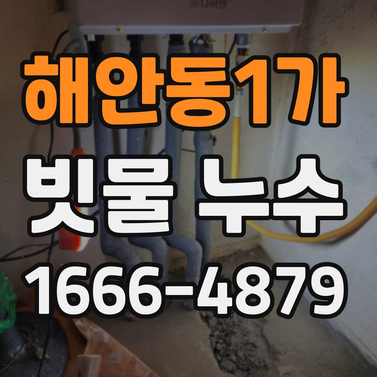 해안동1가 빗물 누수
