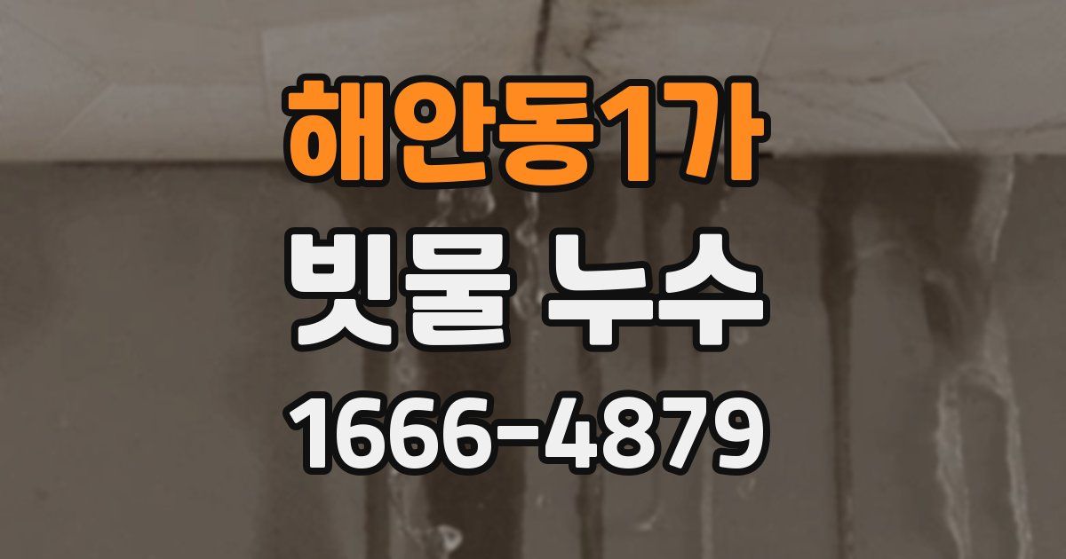 해안동1가 빗물 누수
