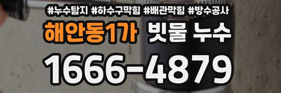 해안동1가 빗물 누수