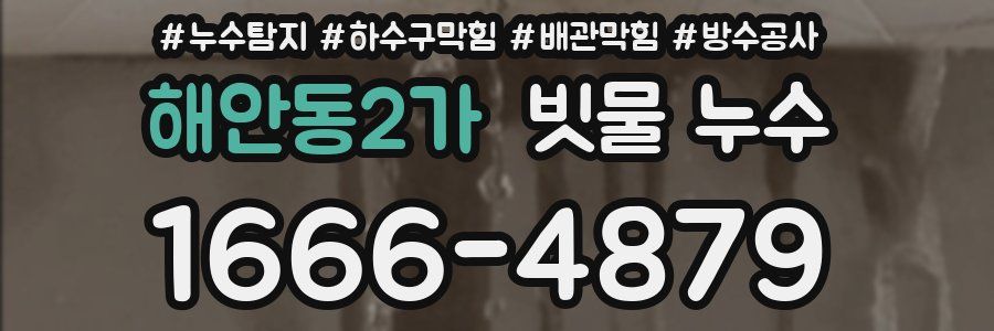 해안동2가 빗물 누수
