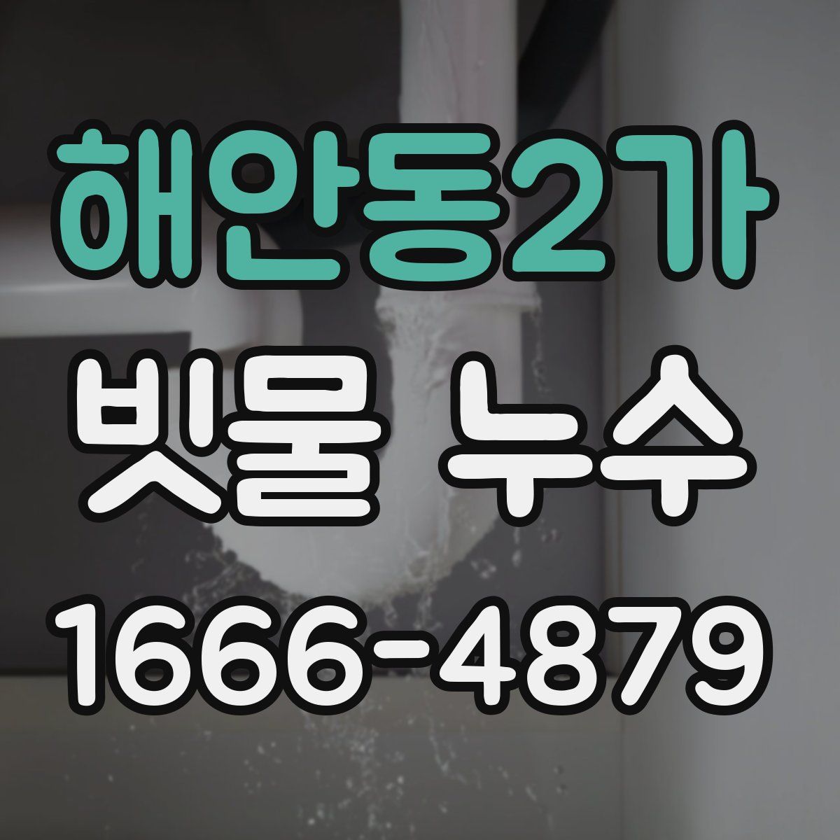 해안동2가 빗물 누수