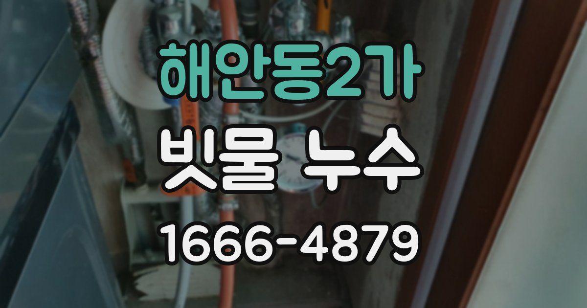 해안동2가 빗물 누수