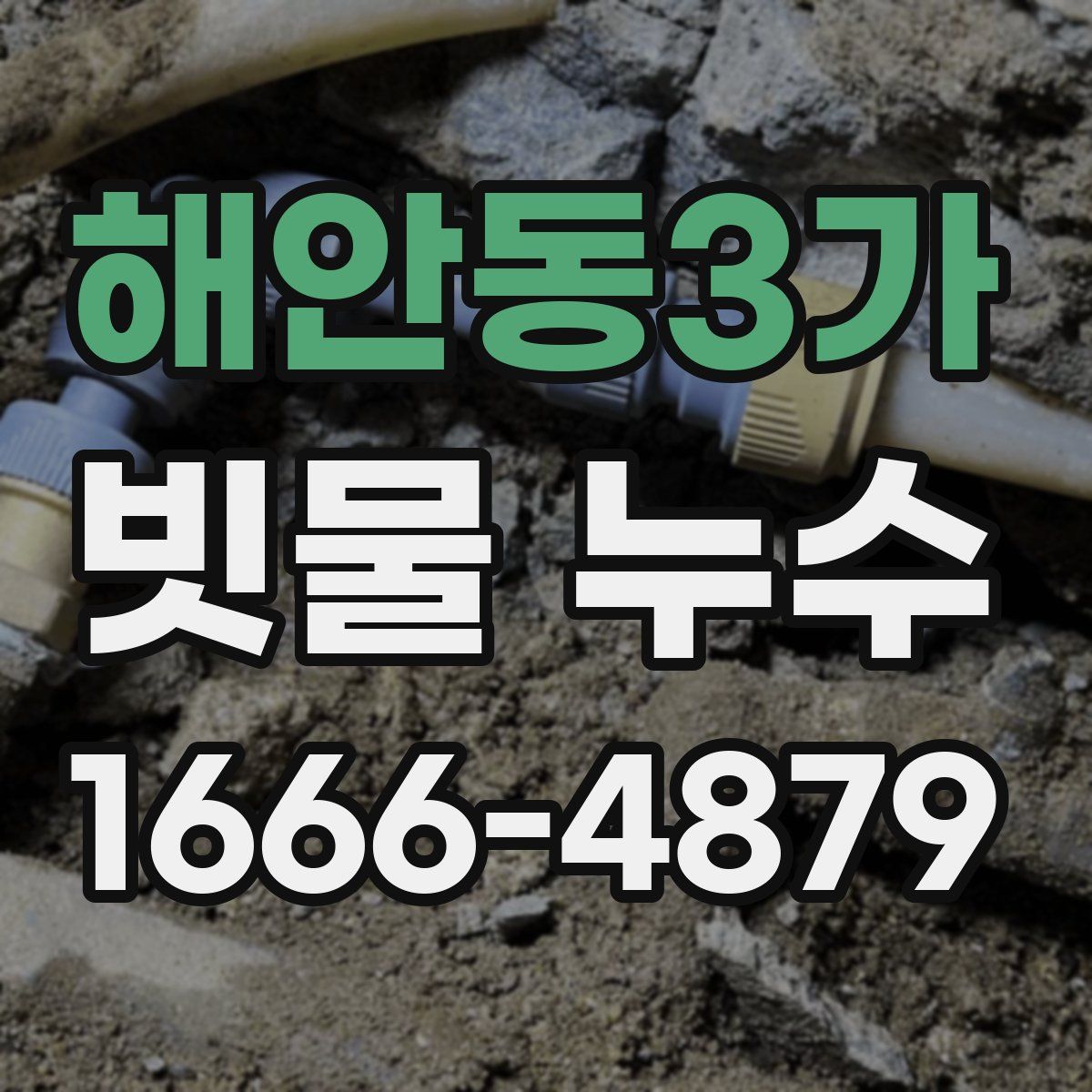 해안동3가 빗물 누수