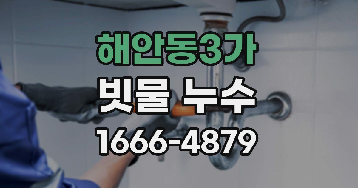 해안동3가 빗물 누수