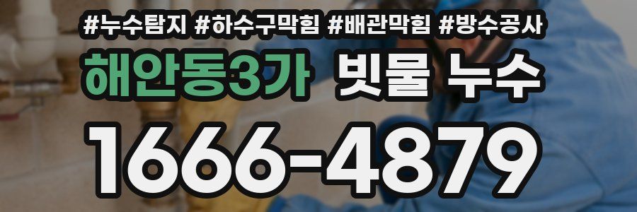 해안동3가 빗물 누수