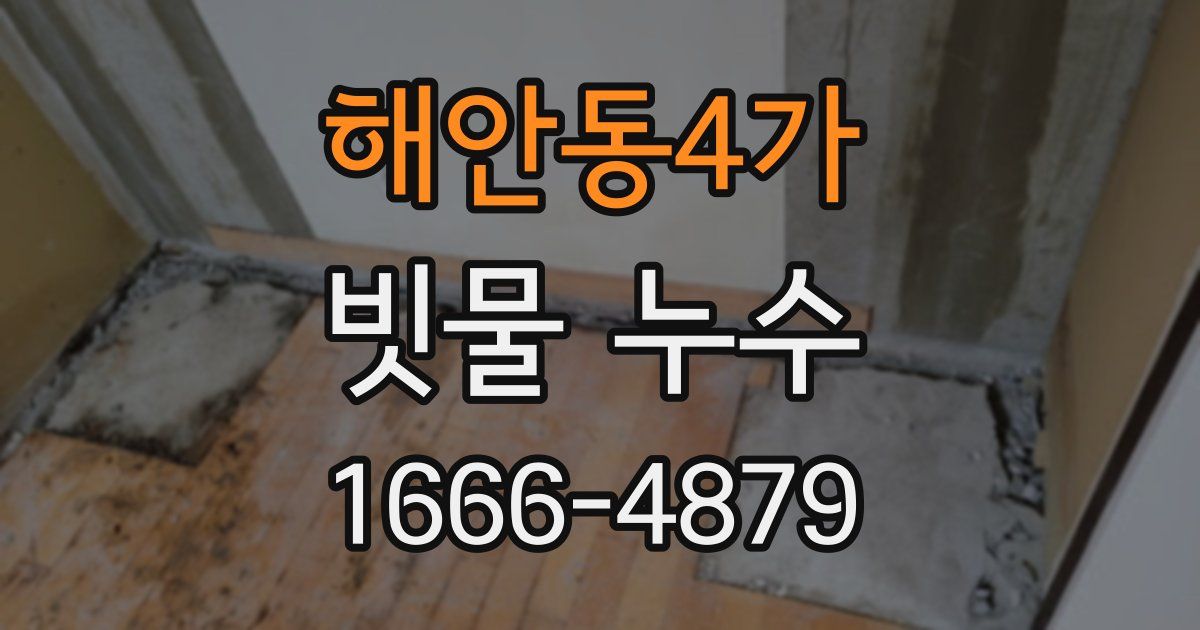 해안동4가 빗물 누수