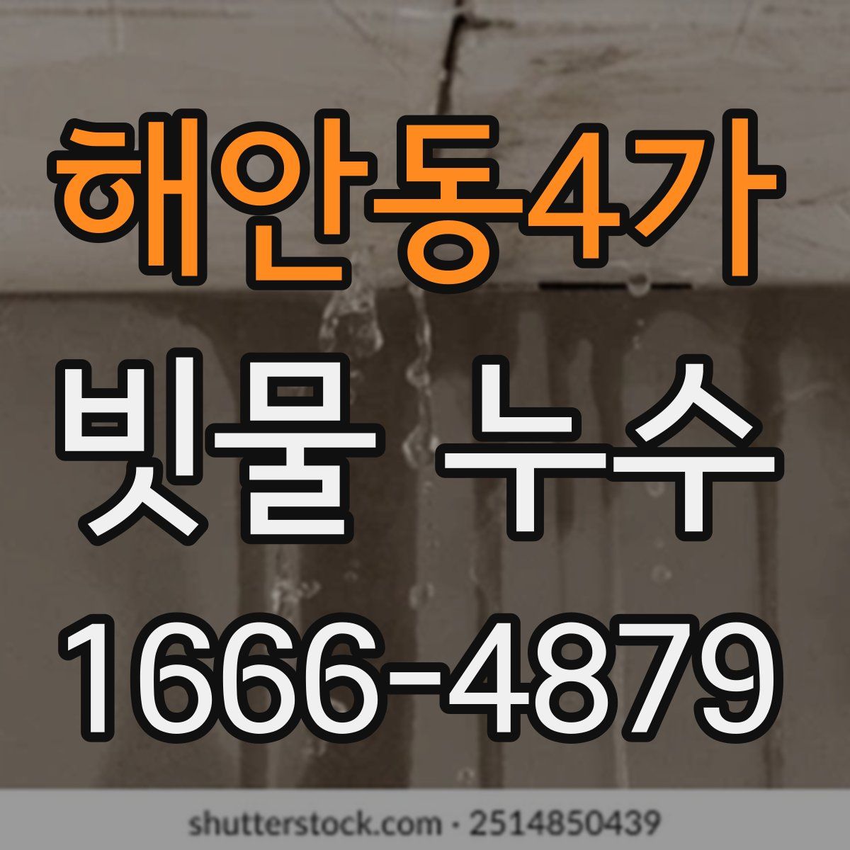 해안동4가 빗물 누수