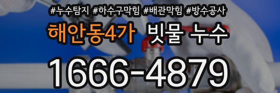 해안동4가 빗물 누수