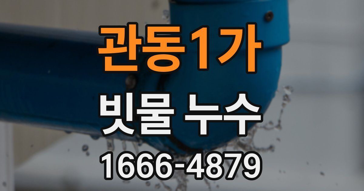 관동1가 빗물 누수