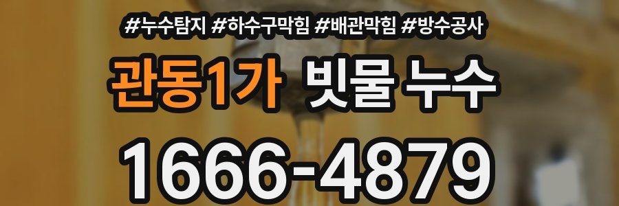 관동1가 빗물 누수