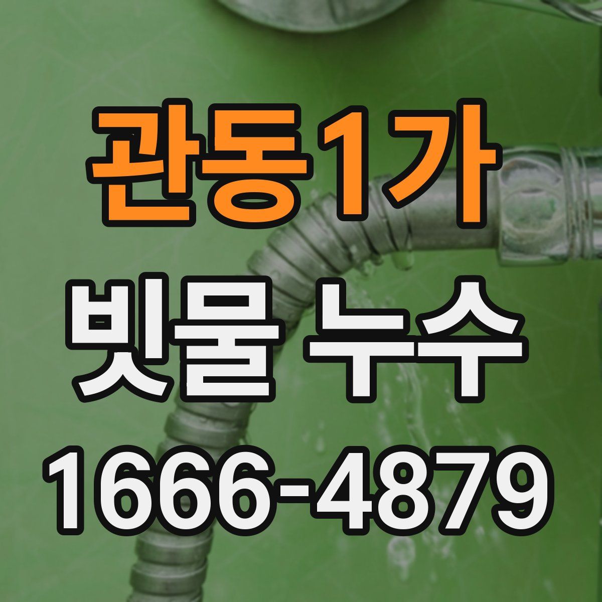 관동1가 빗물 누수