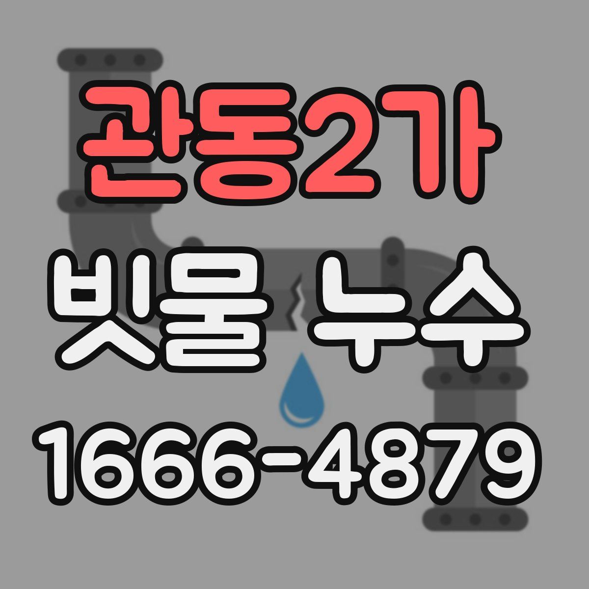 관동2가 빗물 누수