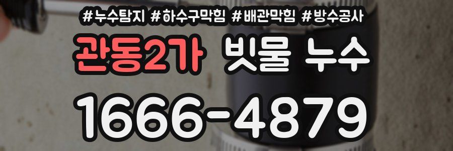 관동2가 빗물 누수