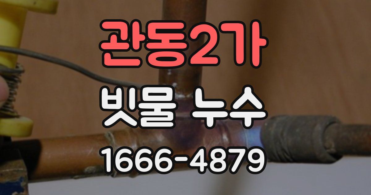 관동2가 빗물 누수
