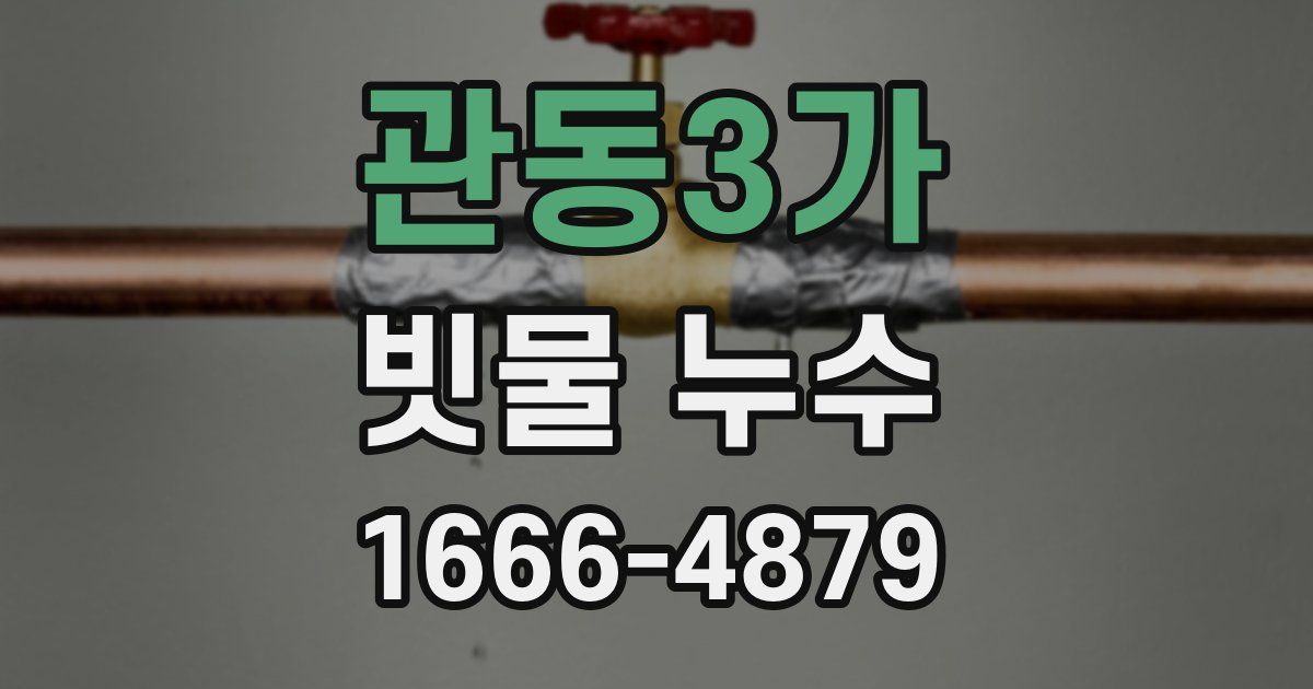 관동3가 빗물 누수