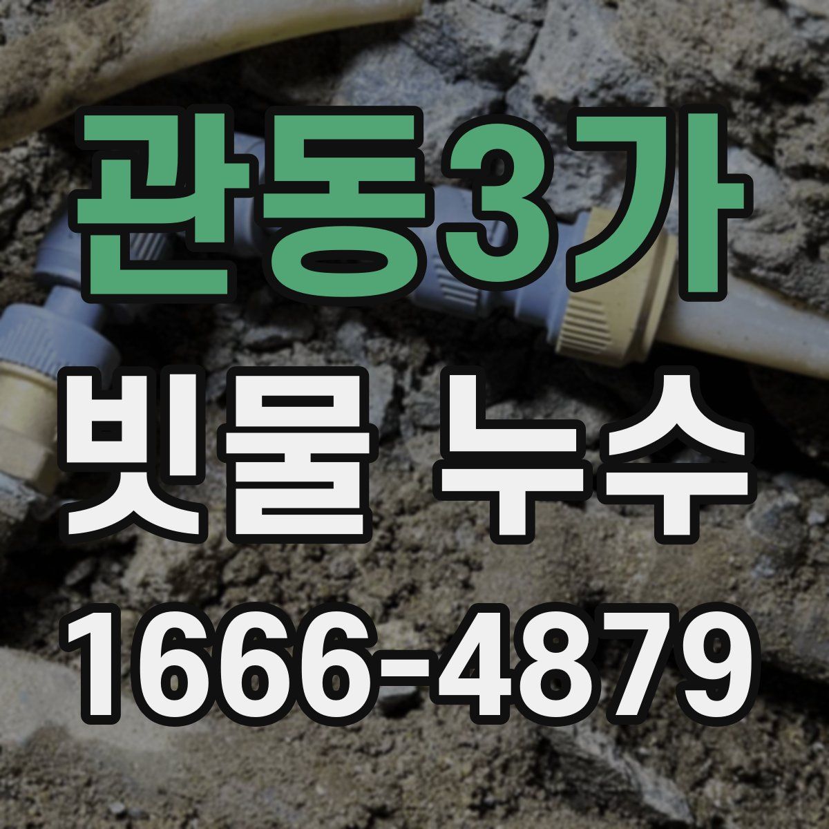 관동3가 빗물 누수