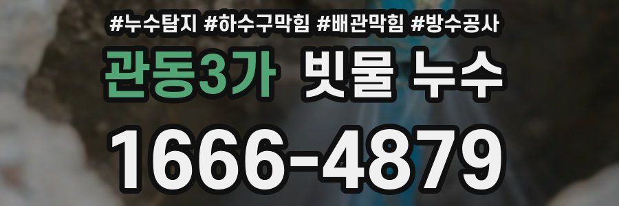 관동3가 빗물 누수