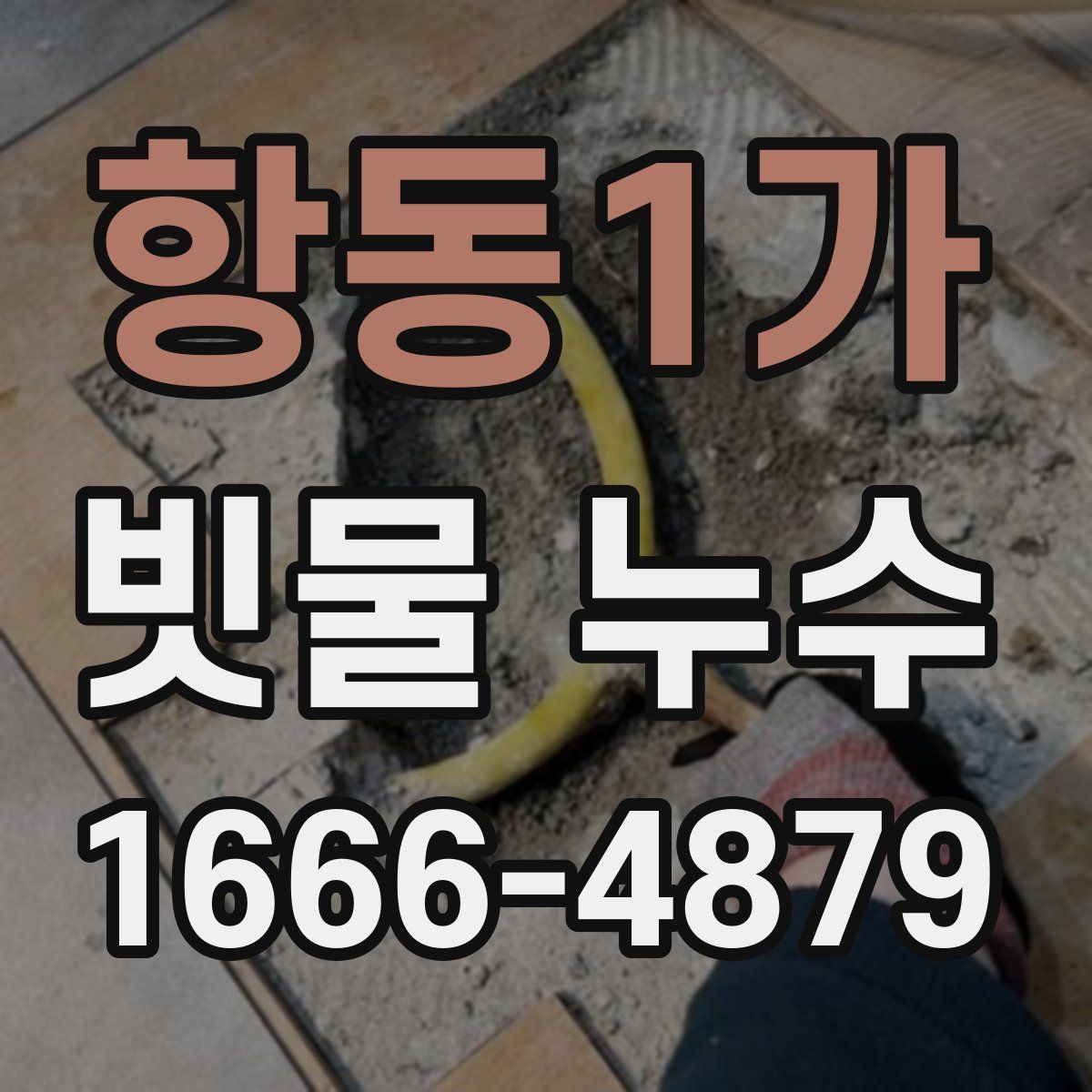 항동1가 빗물 누수