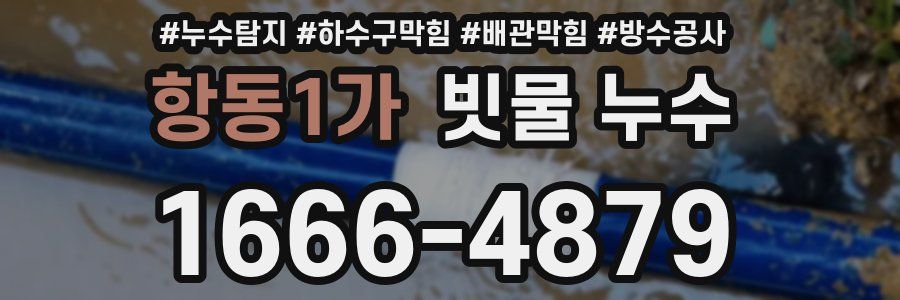 항동1가 빗물 누수