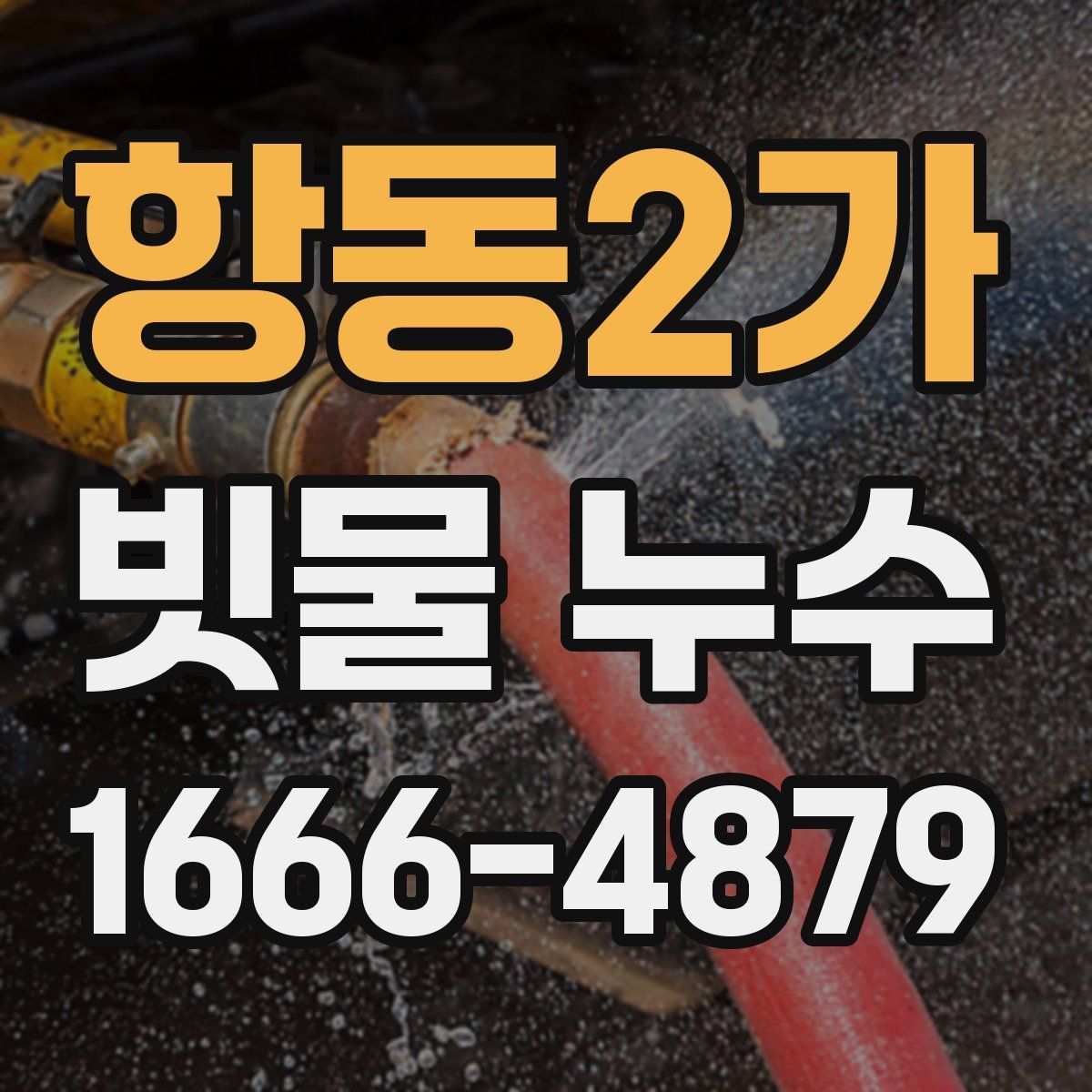 항동2가 빗물 누수