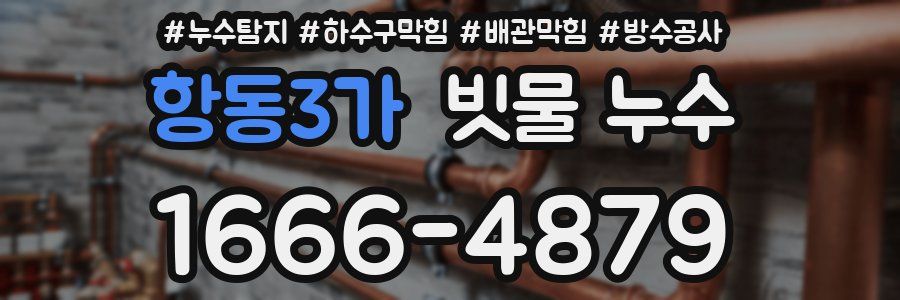 항동3가 빗물 누수
