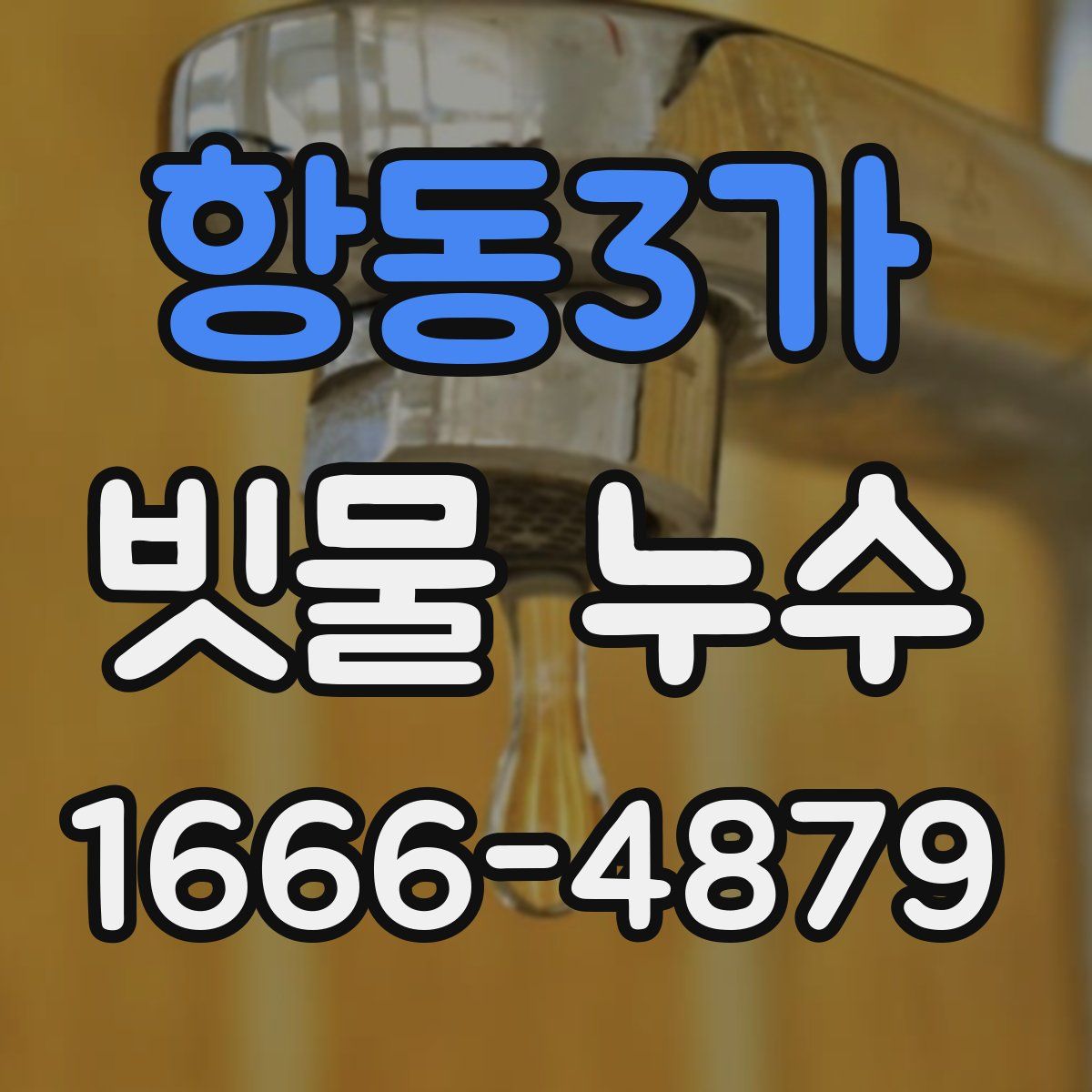 항동3가 빗물 누수