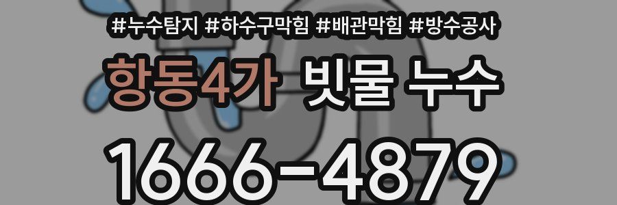 항동4가 빗물 누수