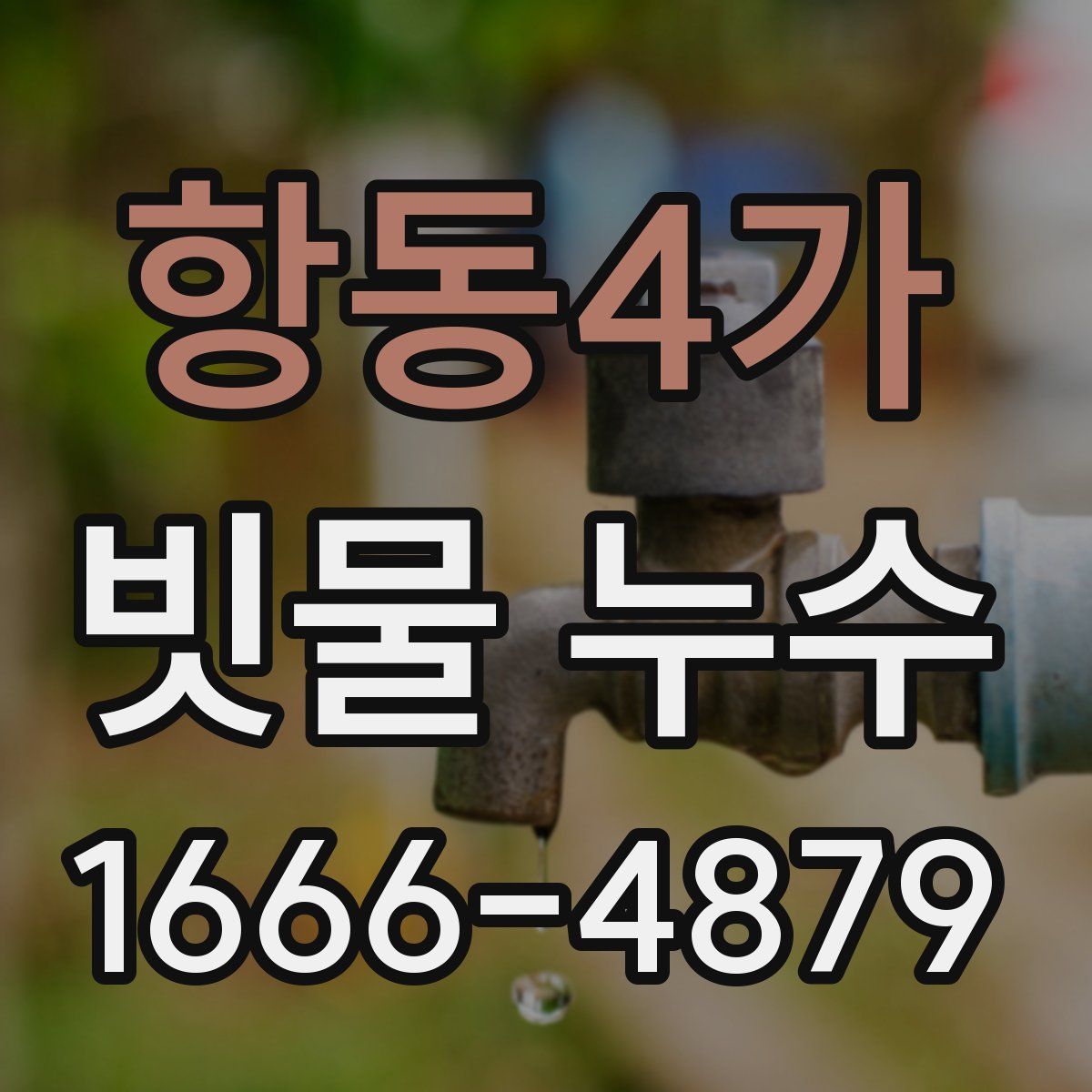 항동4가 빗물 누수