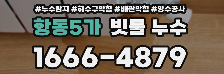 항동5가 빗물 누수