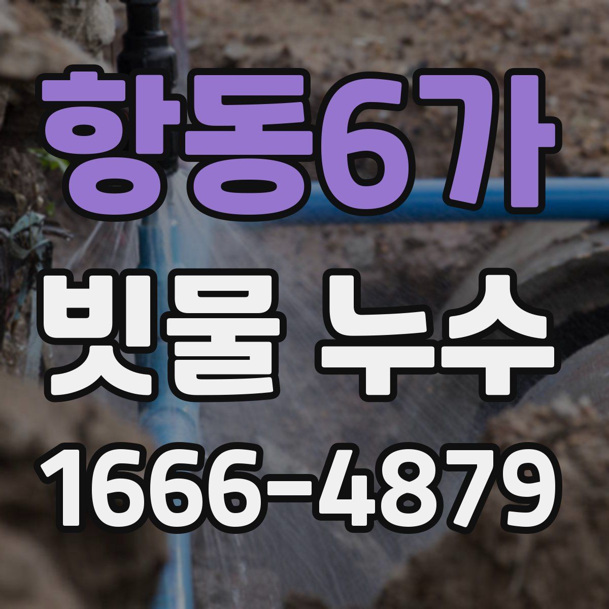 항동6가 빗물 누수
