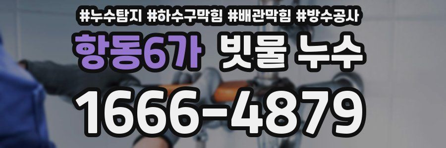 항동6가 빗물 누수