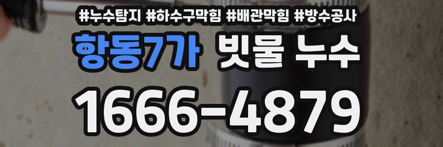 항동7가 빗물 누수