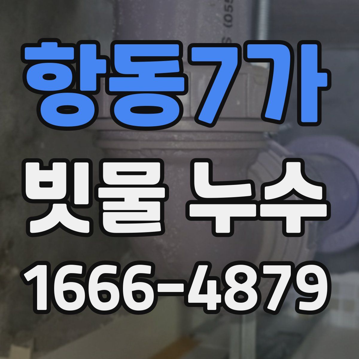 항동7가 빗물 누수