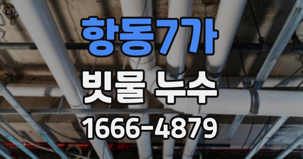 항동7가 빗물 누수