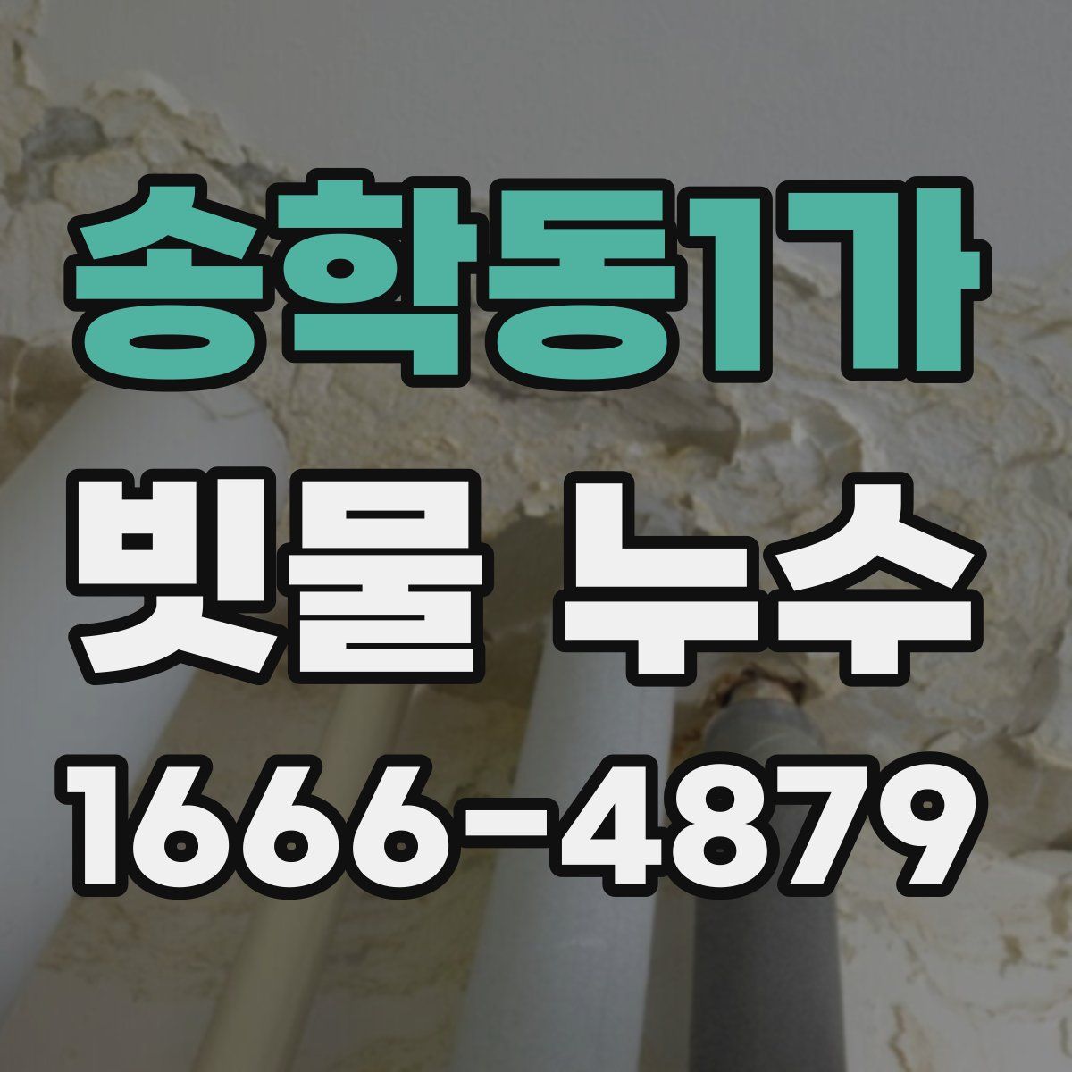송학동1가 빗물 누수
