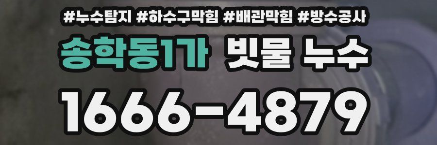 송학동1가 빗물 누수