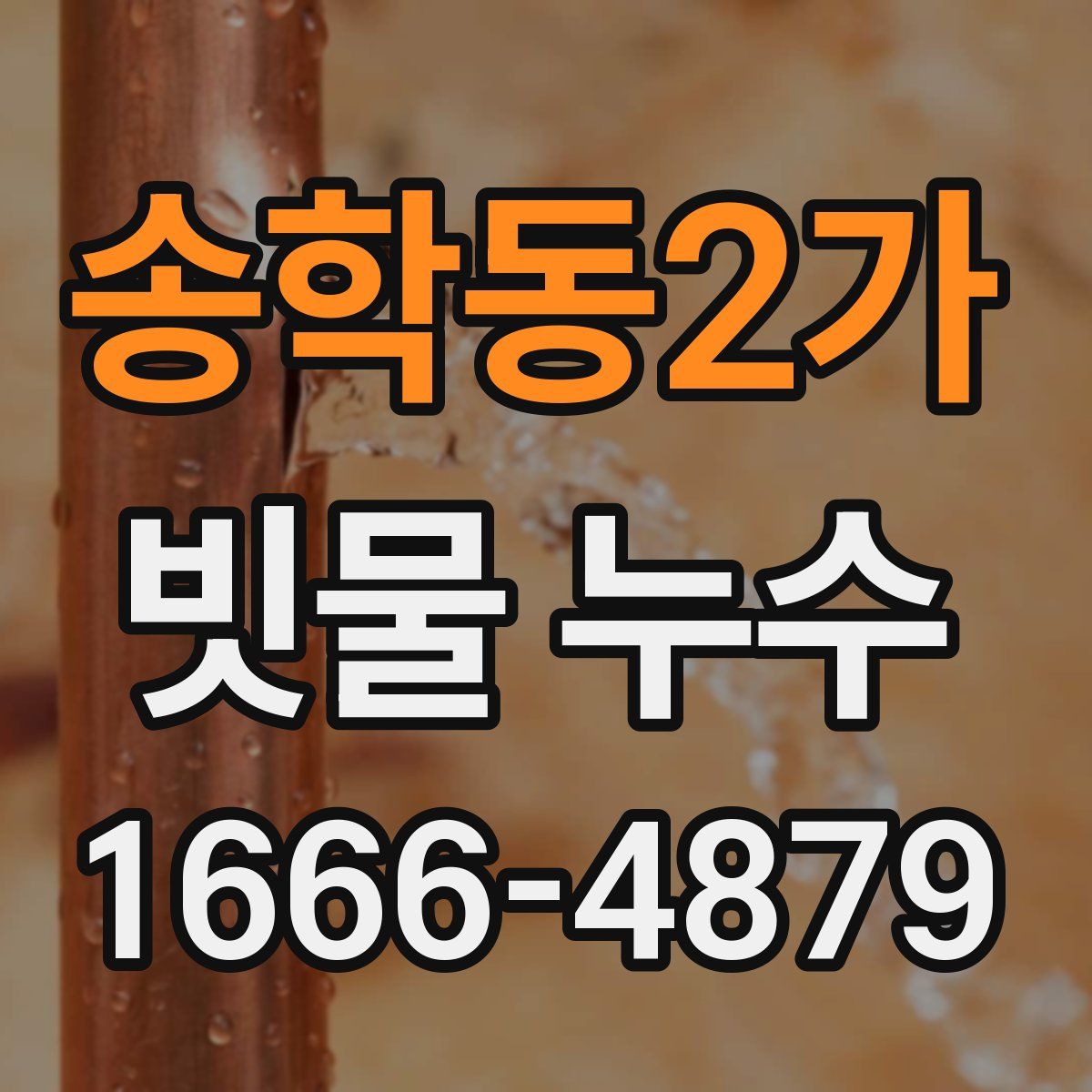 송학동2가 빗물 누수
