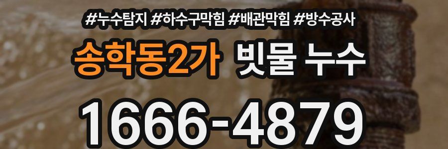 송학동2가 빗물 누수